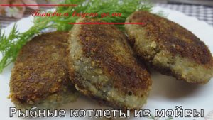 Рыбные котлеты из мойвы