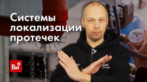 Выбор системы локализации протечек. Инженерная сантехника