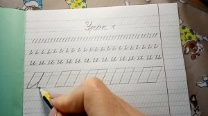 Чистописание. УРОК . Буква "и"
