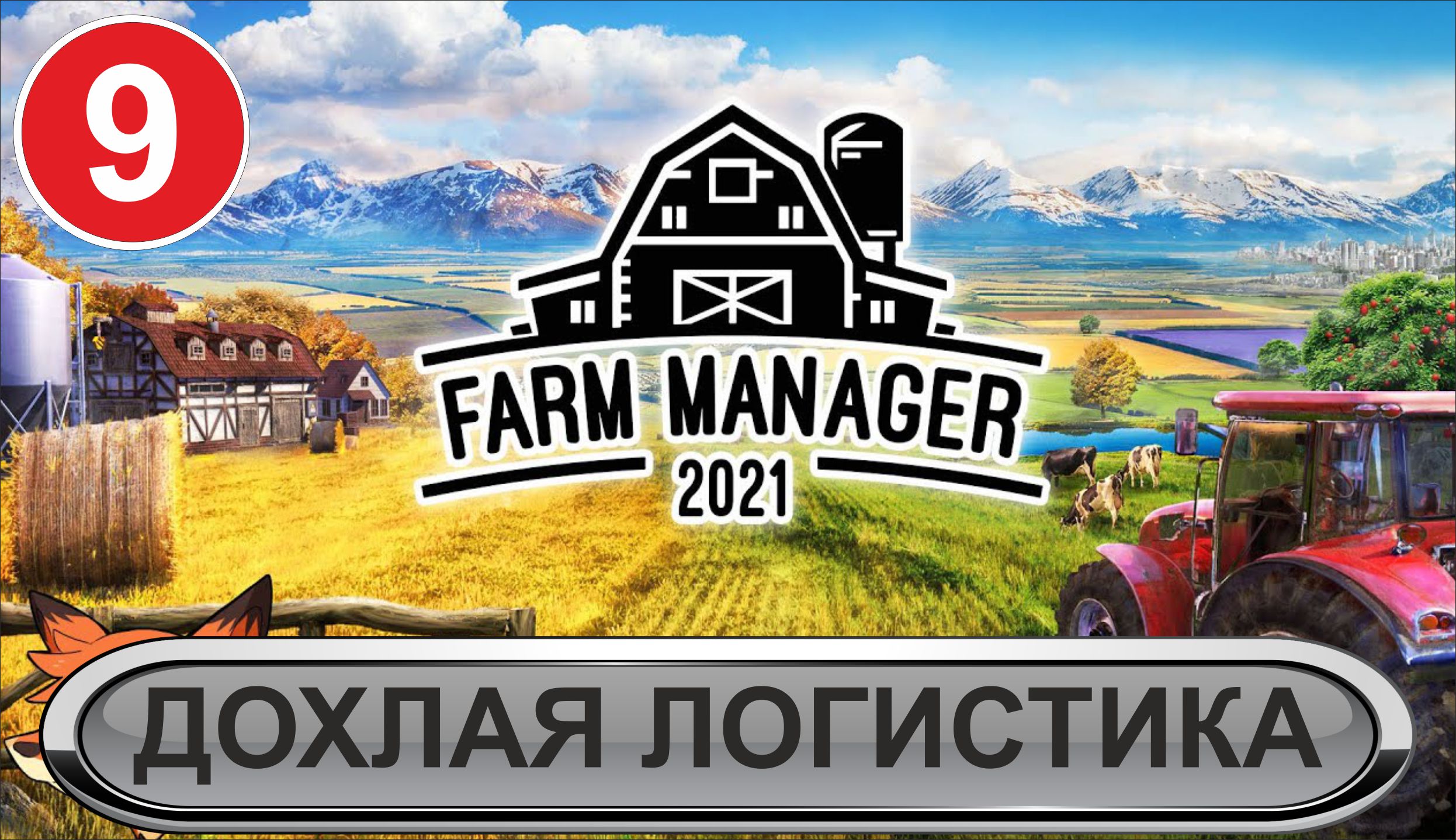 Farm Manager 2021   -  Дохлая логистика