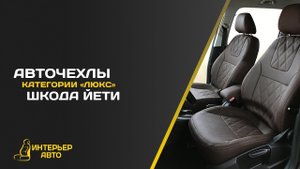 Авточехлы Шкода Йети