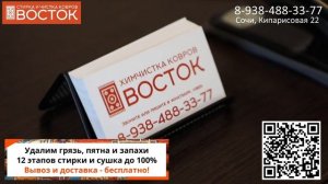 Химчистка ковра цена! Стирка и чистка ковров ВОСТОК