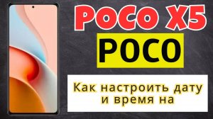Как настроить дату и время на POCO X5
