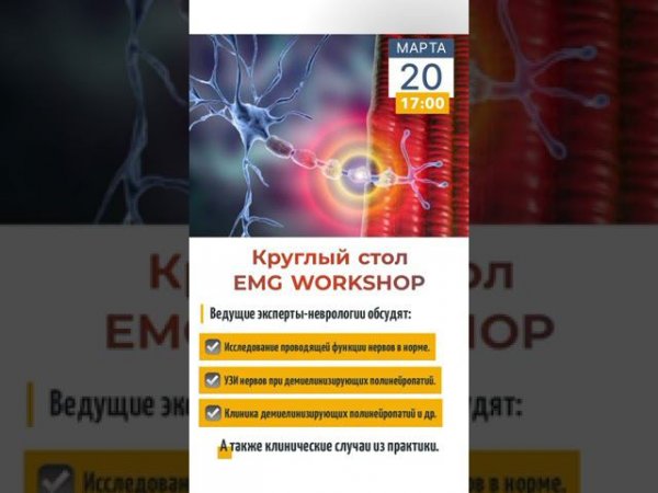 Круглый стол EMG workshop  #мкнц