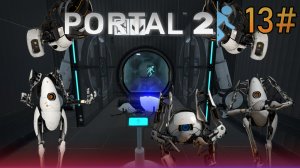 13# Прохождения Portal 2.