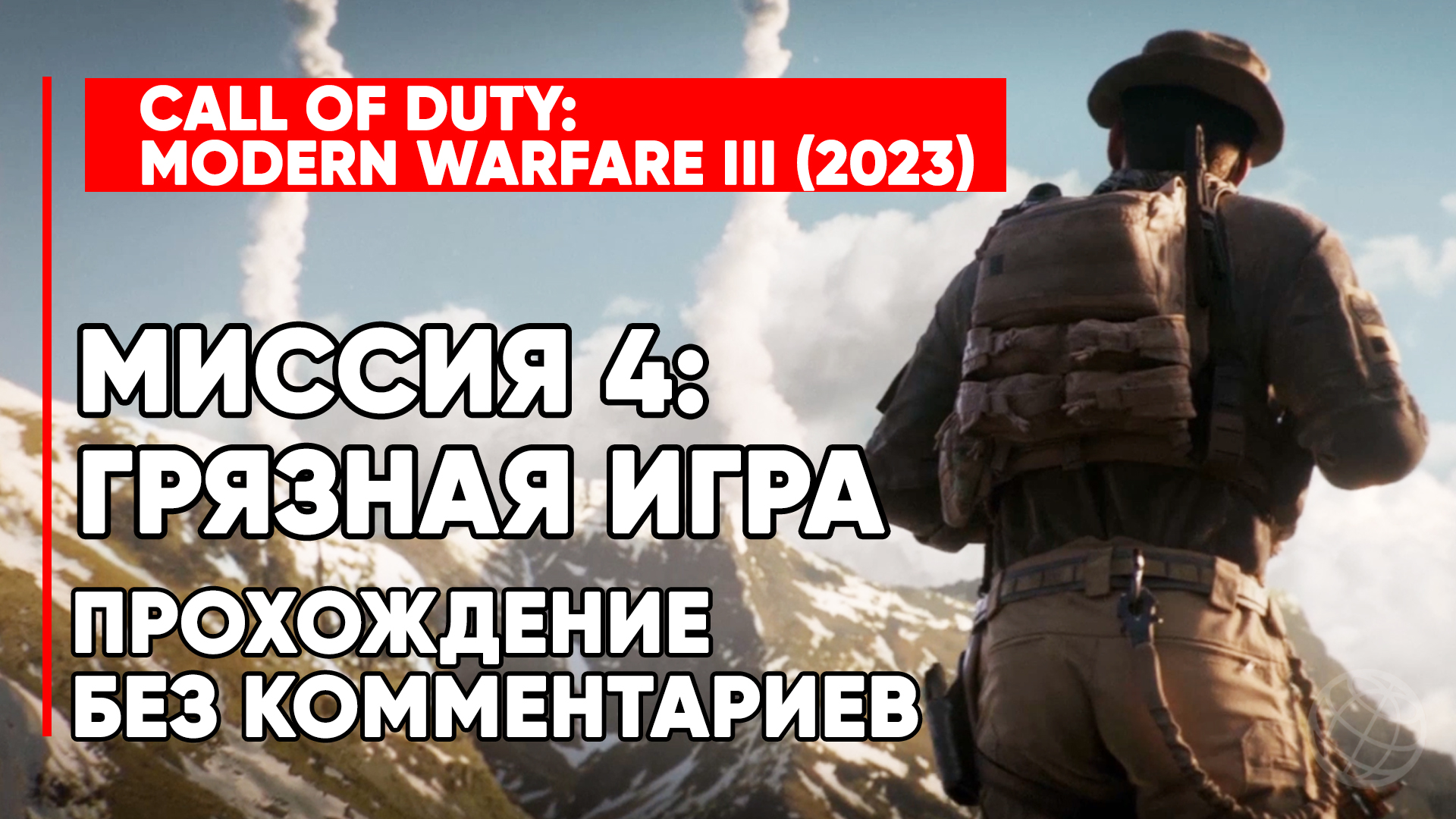 CALL OF DUTY MODERN WARFARE III (3) 2023 ➤ Прохождение без комментариев ➤ Миссия 4 Грязная игра