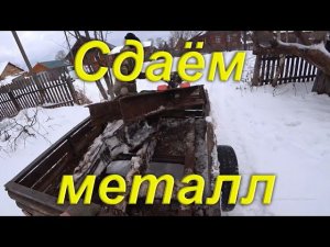 Сдаём металл привезённый с таёжного посёлка при ходовых испытаний гусеничного вездехода.
