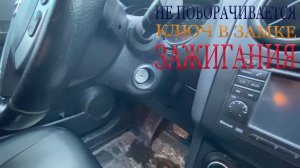 Не поворачивается ключ в замке зажигания