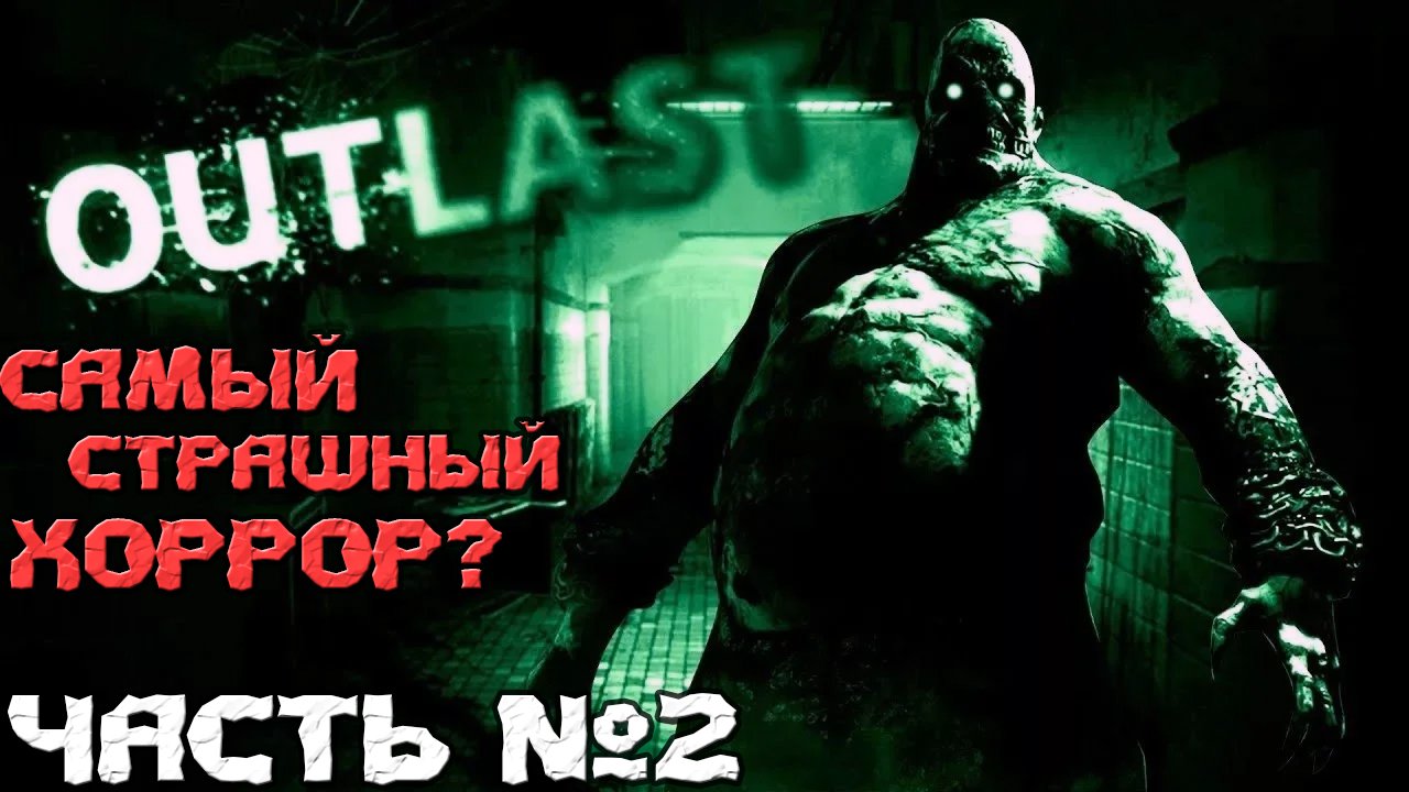 ?Самый Страшный Хоррор Outlast. Прохождение. Часть №2.