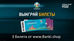 UEFA EVRO 2021 и Banki.shop