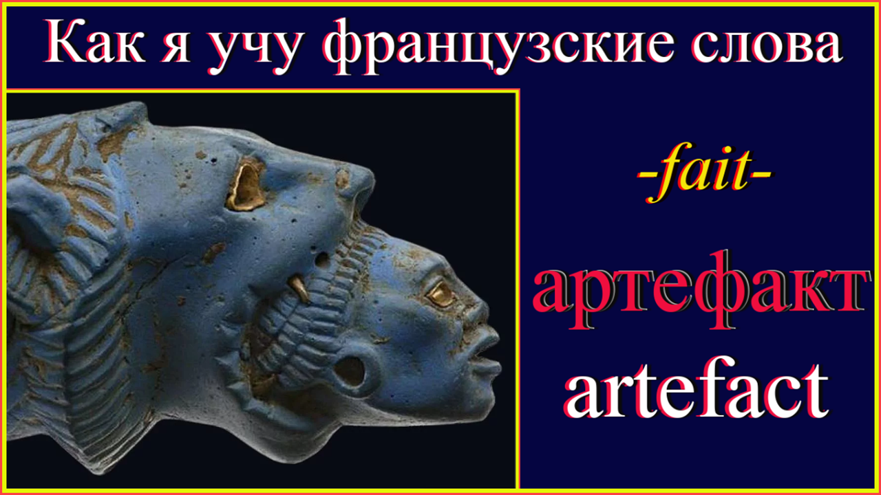 Слово артефакт Слово артефакт