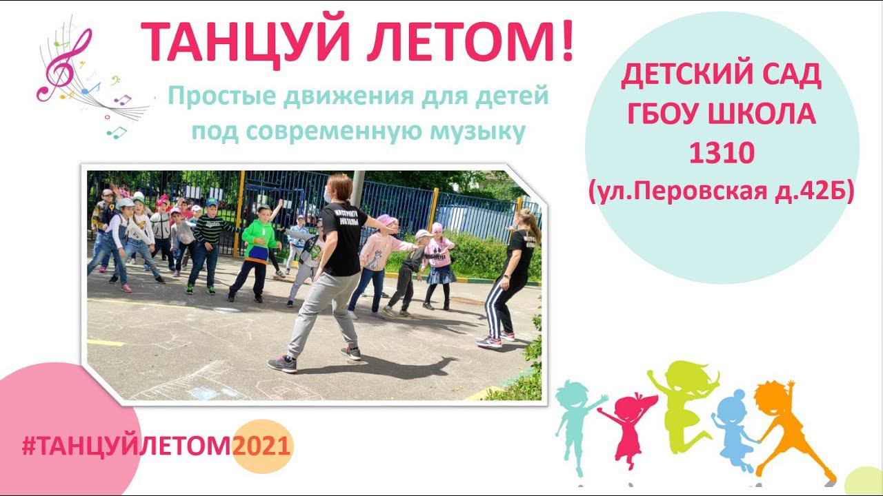 ГБОУ 1310. Детский сад. Танцы для детей под современную музыку. ТАНЦУЙЛЕТОМ2021