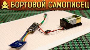 БОРТОВОЙ САМОПИСЕЦ. ВЫСОТОМЕР СВОИМИ РУКАМИ (АЛЬТИМЕТР)