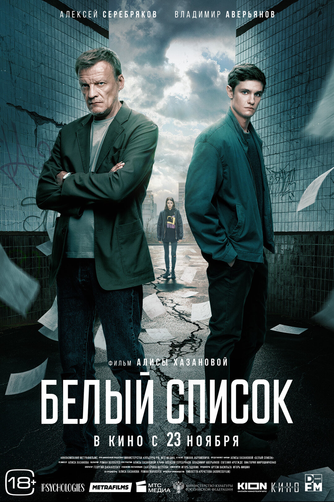 Белый список — Русский трейлер 2023