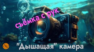 Приёмы ручной съёмки. "Дышащая" камера.