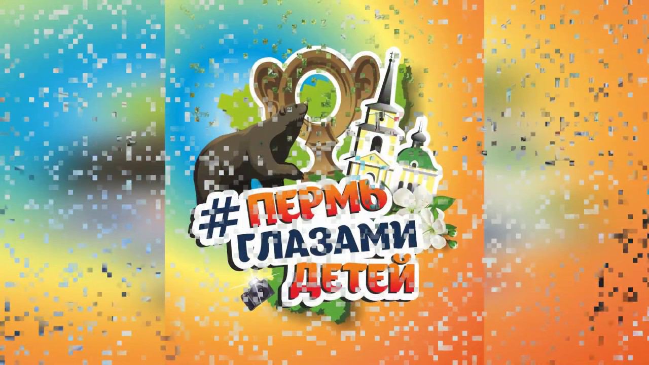 Пермь глазами детей,  24 июня 2019