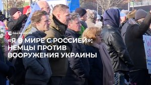 "Я в мире с Россией": немцы против вооружения Украины
