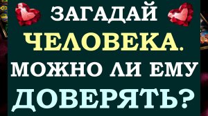 ☝ ЗАГАДАЙ ЧЕЛОВЕКА. КТО ОН? КАК ОН ОТНОСИТСЯ К ВАМ? МОЖНО ЛИ ЕМУ ДОВЕРЯТЬ?