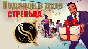 Тайные мысли гостя. Подарок в духе СТРЕЛЬЦА. Что подарить Стрельцу, когда Вас пригласили в гости?