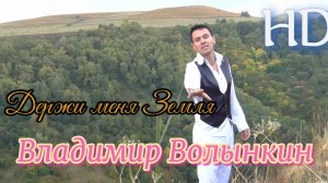 Владимир Волынкин-Держи меня Земля