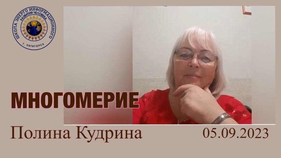 МНОГОМЕРИЕ 05:09:2023 #полина_кудрина