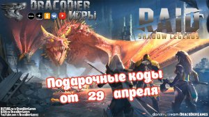 RAID - Shadow Legends ► Новый подарочный код от 29 апреля