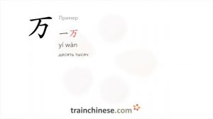 Как пишется 万 (wàn) – десять тысяч — порядок черт, ключ, примеры и произношение