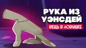 РУКА ИЗ УЭНСДЭЙ - ВЕЩЬ В ЛОВУШКЕ ♦ Super Adventure Hand