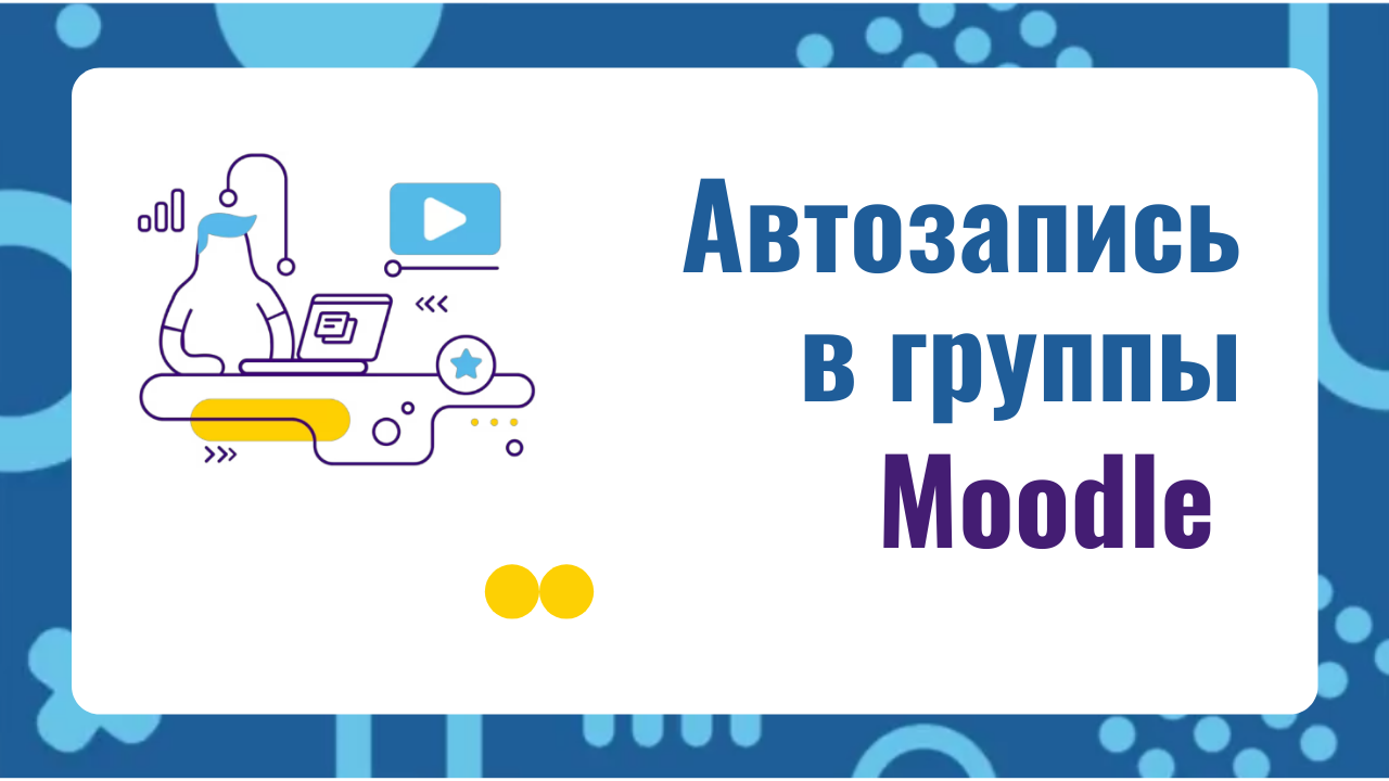 Moodle автозапись в группы