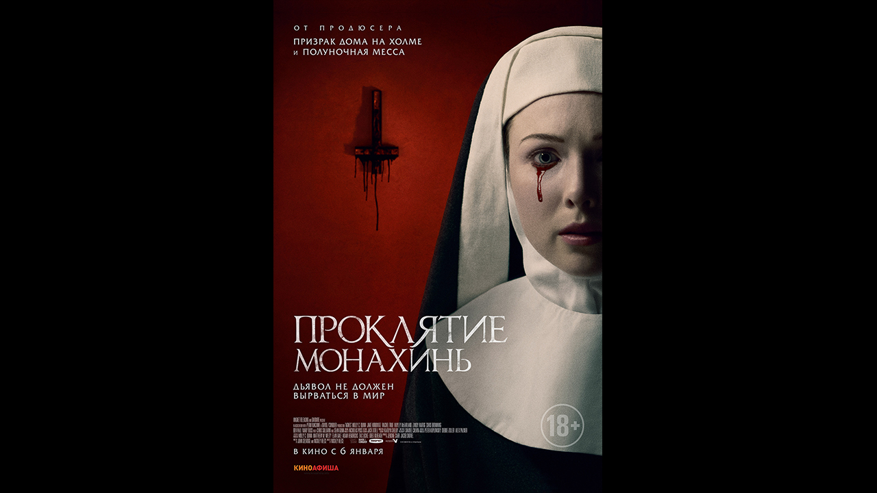 Проклятие монахинь Русский трейлер