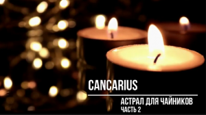 Астрал для чайников. Второй выпуск.