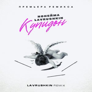 NoНейма & Lavrushkin - Купидон (Lavrushkin Remix) 2023