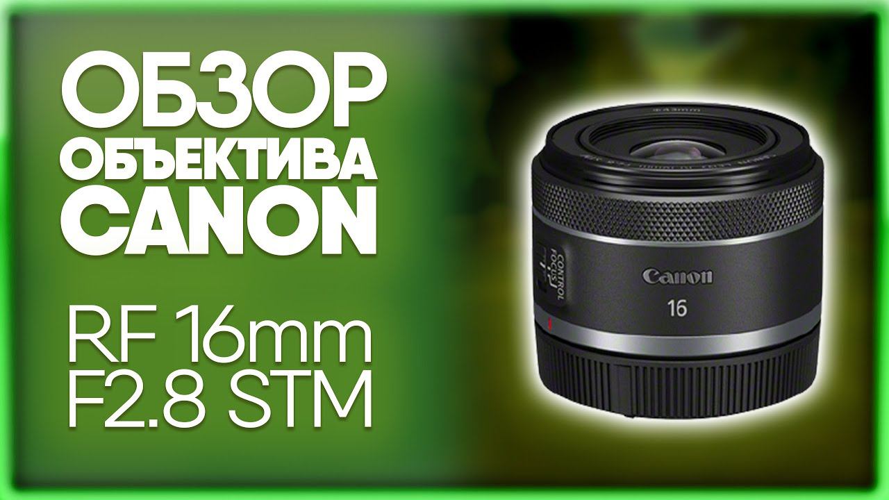 Объектив CANON RF 16mm F2.8 STM | Обзор и сравнение с CANON EF 16-35mm F2.8L III USM смотреть онлайн