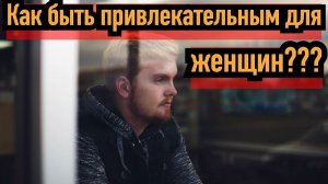Категории женщин, и как быть для них привлекательным?