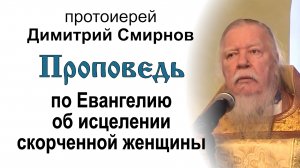 Проповедь по Евангелию об исцелении скорченной женщины