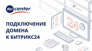 Как подключить домен RU-CENTER к Битрикс24