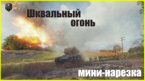 Мини-нарезка Шквальный огонь в Мире Танков