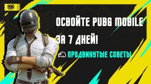 PUBG MOBILE I  ПРОДВИНУТЫЕ СОВЕТЫ!