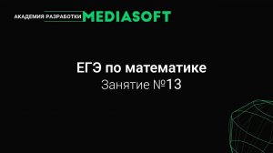 ЕГЭ по Математике. Занятие №13