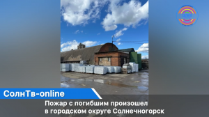 Пожар с погибшим произошел в городском округе Солнечногорск