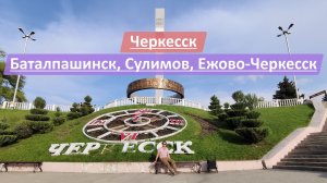 Черкесск, Карачаево-Черкесская Республика, Россия | Баталпашинск, Сулимов, Ежово-Черкесск