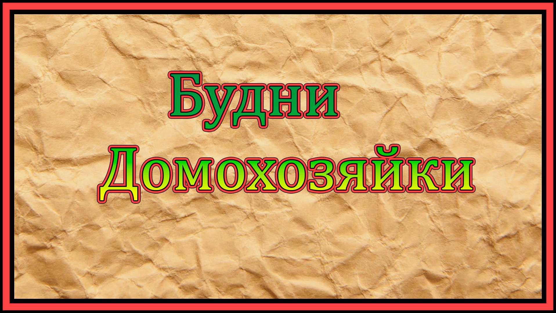 Будни Домохозяйки