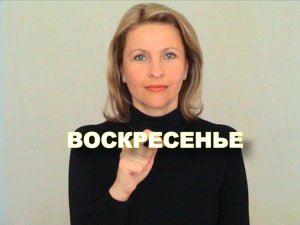 ЖЕСТОВЫЙ ЯЗЫК. СЛОВАРЬ. Воскресенье