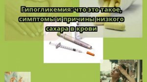 Гипогликемия: что это такое, симптомы и причины низкого сахара в крови