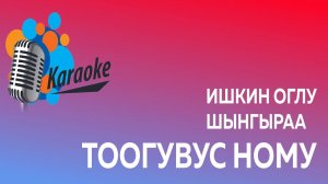Тоогувус ному (караоке)