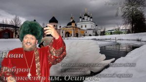 Иван Ребров и оркестр Осипова - Утро в деревне