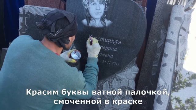 Как обновить надпись на памятнике самостоятельно смотреть онлайн