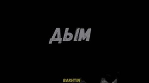 Bakhtin - Дым HD