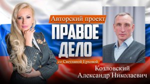 Депутат ГД РФ Козловский Александр Николаевич. Медиа-проект «ПРАВОЕ ДЕЛО со Светланой Ерховой». Ч.2.