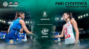 Локомотив - Динамо МСК | Финальная серия (4 игра )| 10.05.2023 | PARI Суперлига 2022/23 | Женщины